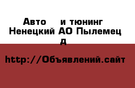 Авто GT и тюнинг. Ненецкий АО,Пылемец д.